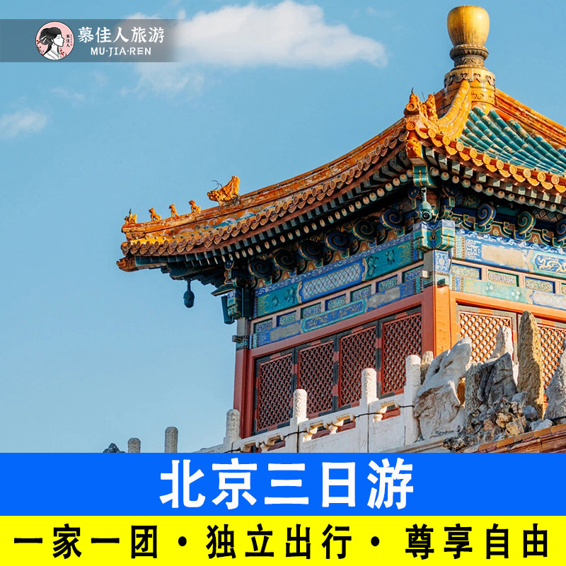北京三日游一家一团含门票包车上门接送3天私家精品小团旅游服务 - 定制游预订