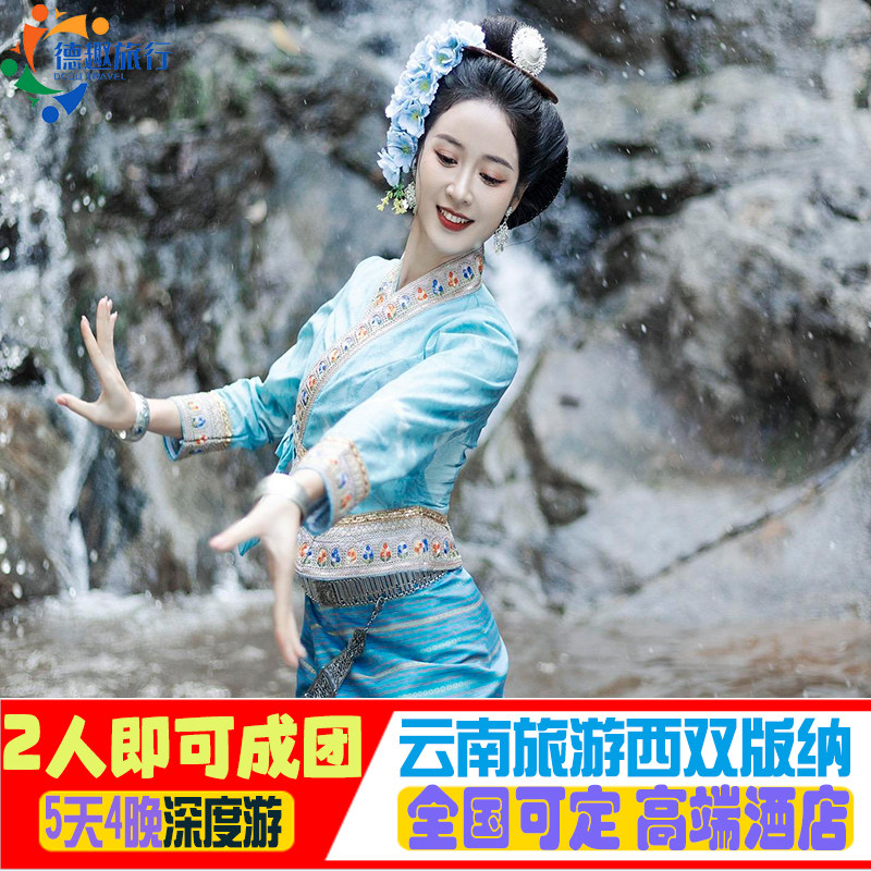 云南旅游西双版纳5天4晚野象谷大象表演原始森林星光夜市换装旅拍 - 定制游预订