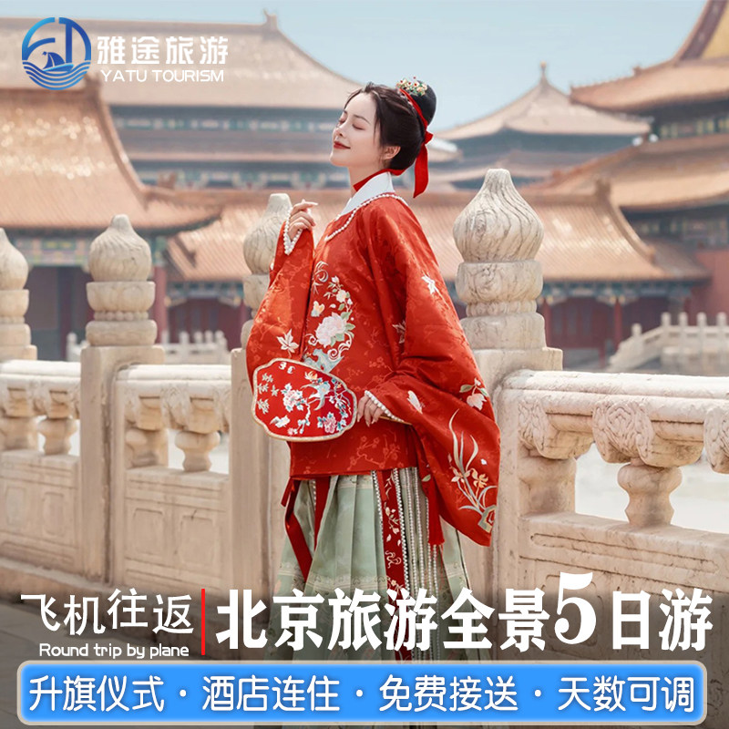 0购物省心游|含往返机票北京旅游5天4晚跟团游报团亲子深度五日游 - 定制游预订