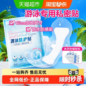 
Haishi Hainuo Swimming Private Sticker Private Parts Protection Worry-free Sticker Protecting Girls and Girls Sucking in Hot Springs Anti-Infection Artifact