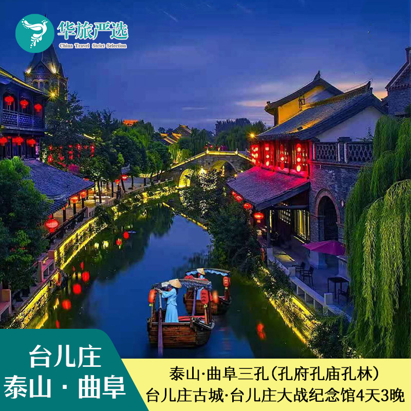 私家小团 |泰山岱庙曲阜三孔尼山圣境台儿庄古城纯玩4天3晚 - 定制游预订