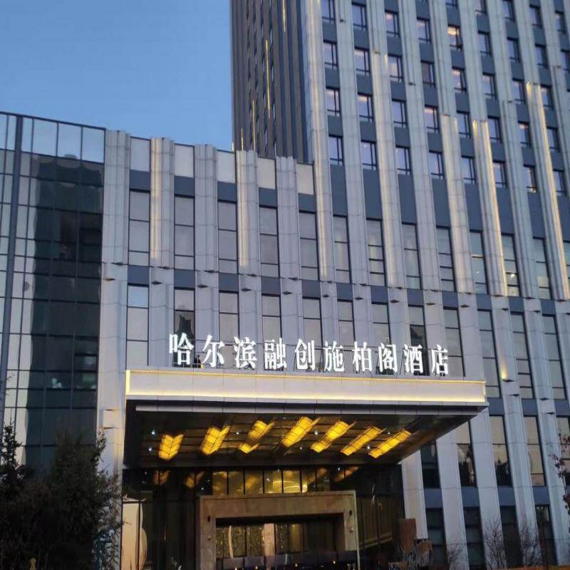 哈尔滨施柏阁酒店/高级大+融创乐园欢乐套票2天1晚 - 定制游预订