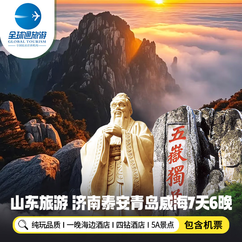 【纯玩含机票】山东旅游济南青岛威海烟台趵突泉泰山7天6晚跟团游 - 定制游预订