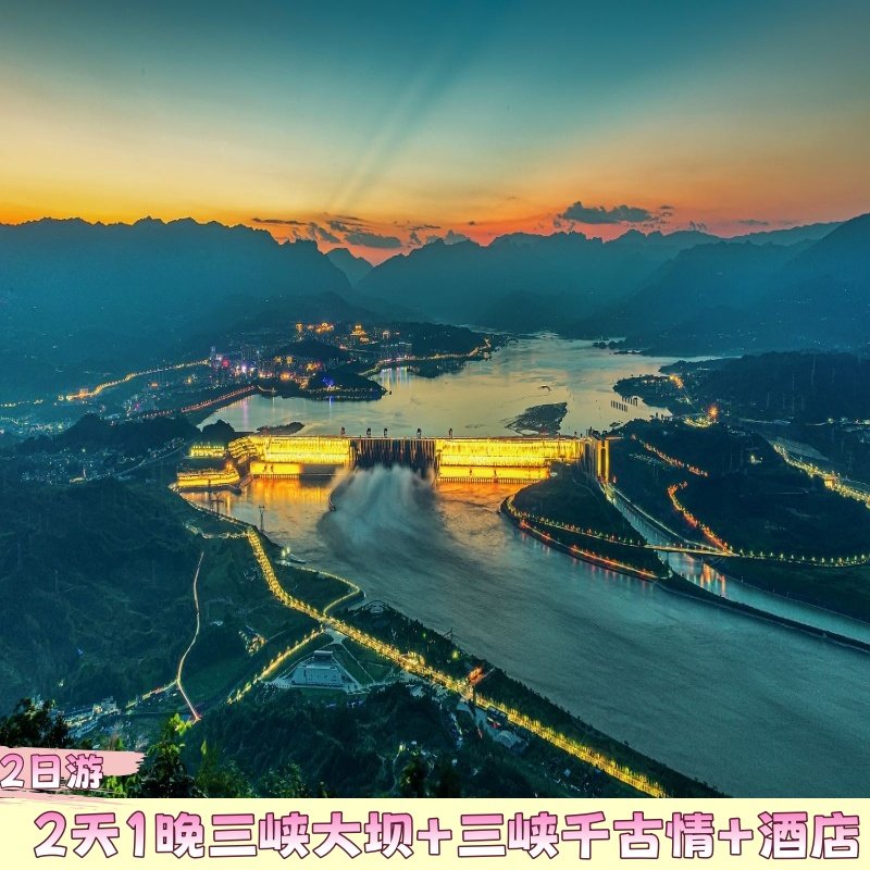 2天1晚丨三峡大坝+三峡千古情2日游+酒店住宿 - 定制游预订