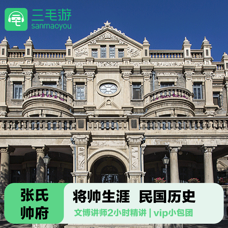 三毛游◆张氏帅府2H讲解 大帅府大咖讲师 亲子包团私家团1对1 - 定制游预订