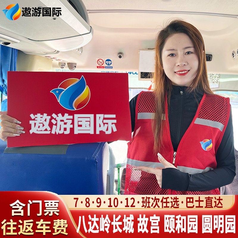 北京八达岭长城一日游往返专线接送颐和园圆明园跟团游一日游 - 定制游预订