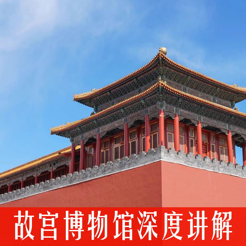 【午门百年特展】故宫博物院 【含门票】导游讲解/小团/升琪 - 定制游预订