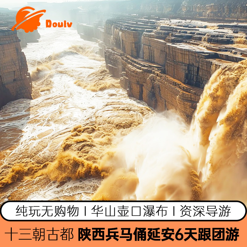 西安旅游纯玩陕西兵马俑华清宫6天5晚跟团华山壶口瀑布枣园六日游 - 定制游预订