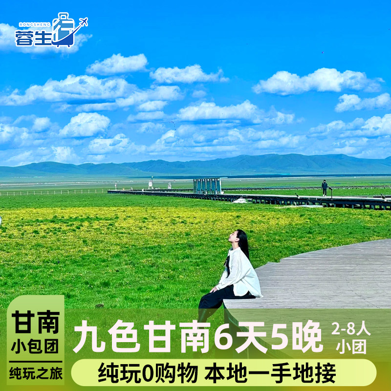甘南旅游6天5晚扎尕那莲宝叶则甘加秘境若尔盖草原甘肃兰州跟团游 - 定制游预订