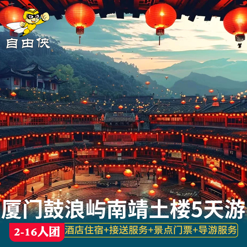 厦门鼓浪屿南靖土楼2-16人五日游 鼓浪屿往返船票日光岩 厦门大学 - 定制游预订