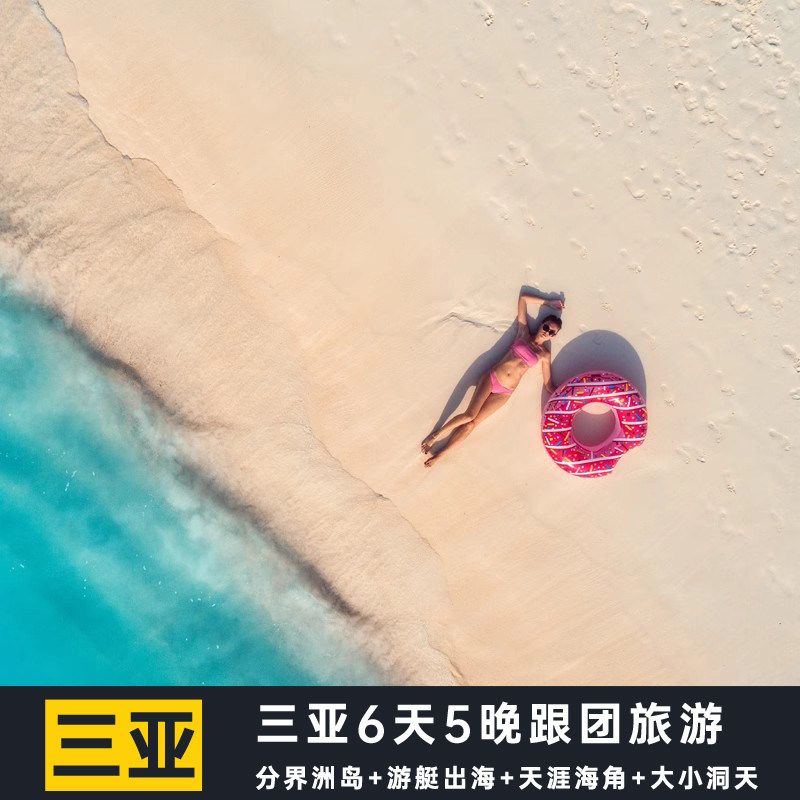 三亚6天5晚跟团旅游分界洲岛直升机体验呀诺达槟榔谷南山天涯海角 - 定制游预订