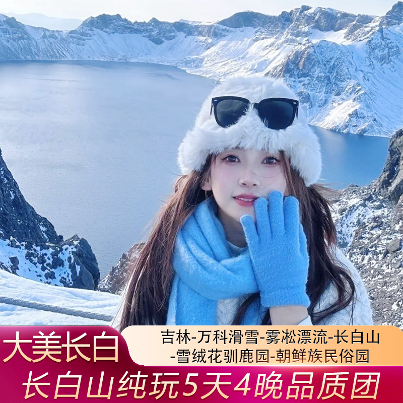 【全程高档型酒店 咨询可领券】长春旅游 | 长白山+延吉 | 纯玩 - 定制游预订