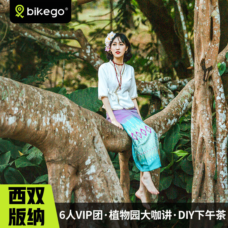 bikego云南 西双版纳植物园曼远村一日游大咖讲解云南旅游跟团游 - 定制游预订