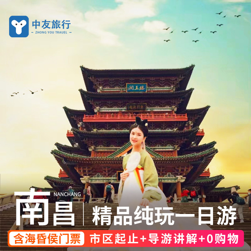 南昌旅游一日游海昏侯讲解滕王阁八一起义纪念馆纯玩无购物跟团游 - 定制游预订