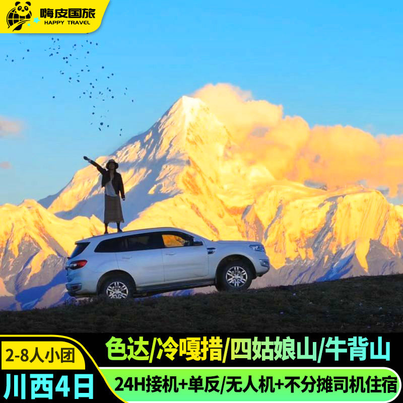 2-8人纯玩川西跟团游4天3晚色达冷嘎措牛背山四姑娘山川西小环线 - 定制游预订