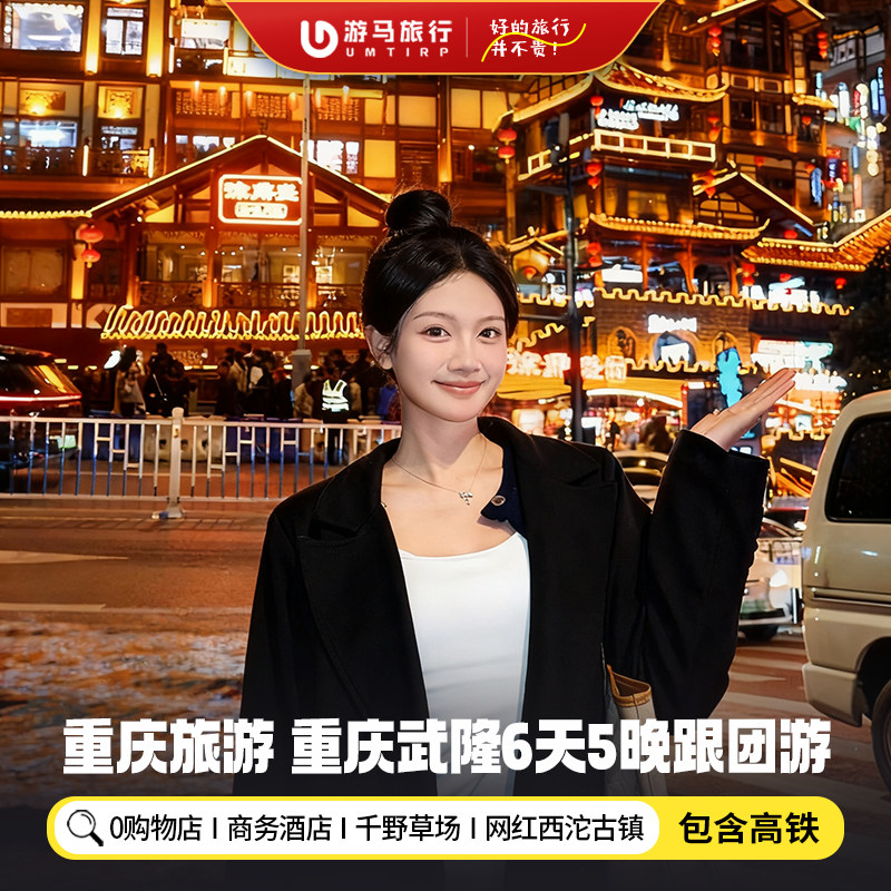 【含高铁】重庆旅游磁器口千野草场天坑西沱濯水古镇6天5晚跟团游 - 定制游预订