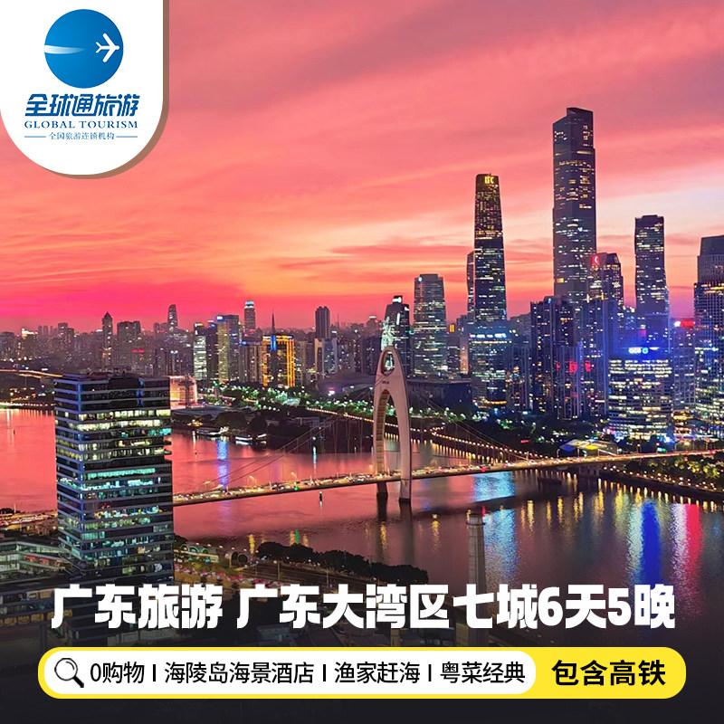 【含高铁】广东旅游广州珠海佛山中山深圳海陵岛岭南6天5晚跟团游 - 定制游预订