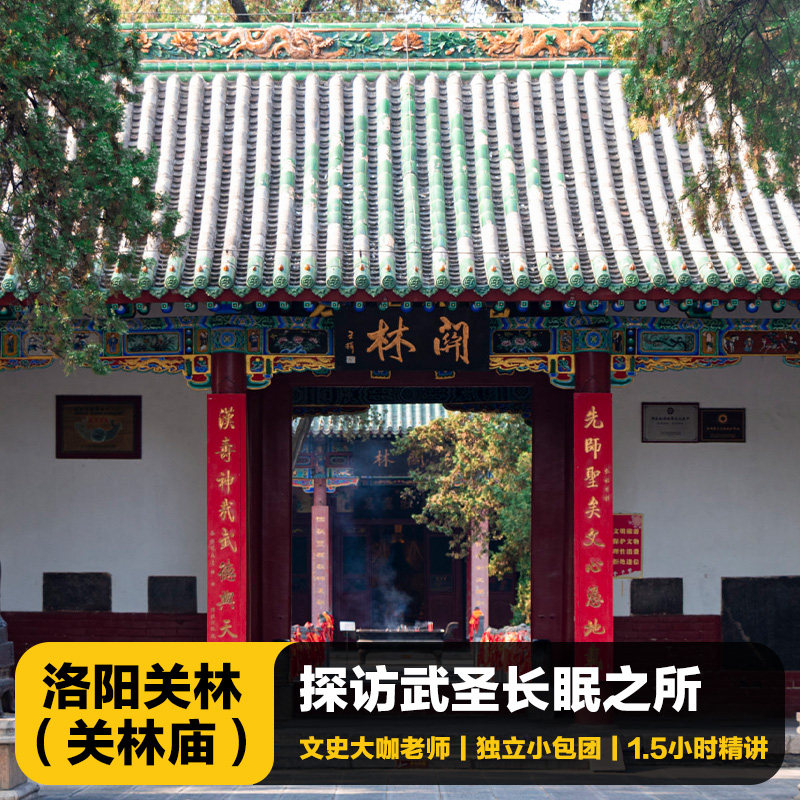 猩咖说河南洛阳关林庙含门票1.5H小包团人工讲解半日游洛阳旅游 - 定制游预订