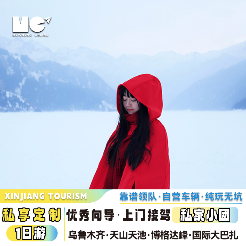 私家小包团/1单1团 新疆冬季乌鲁木齐国际大巴扎天山天池一日游 - 定制游预订
