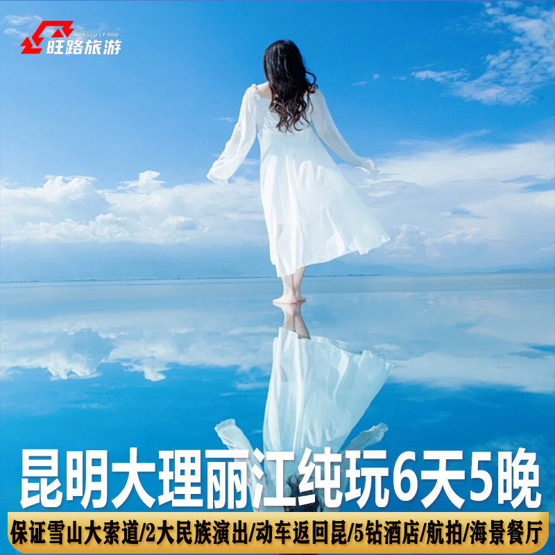 昆明大理丽江6天5晚| 0购物0自费保大索保动车含双表演无人机航拍 - 定制游预订