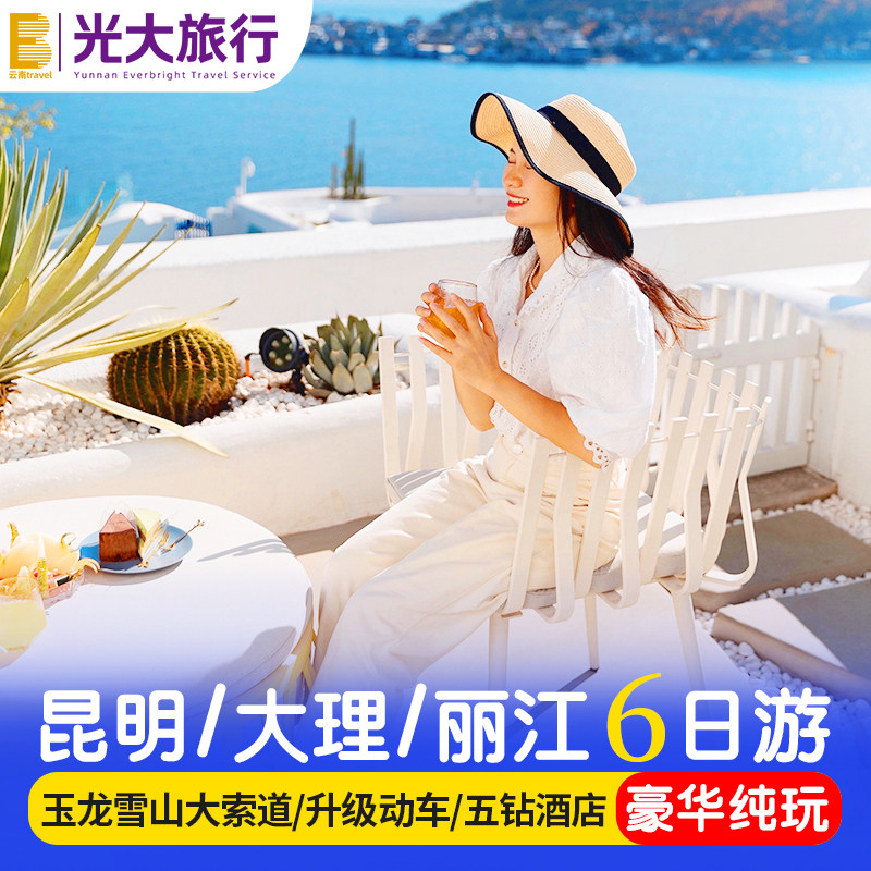 【豪华纯玩5钻】云南旅游昆明大理丽江6天5晚跟团游飞猪旅行高端 - 定制游预订