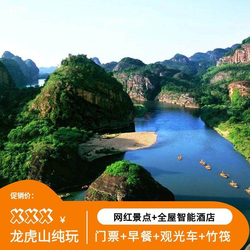 【周末不加价】2大1小龙虎客栈1夜间+龙虎山门票+观光车/竹筏/寻梦龙虎山+早餐 - 定制游预订