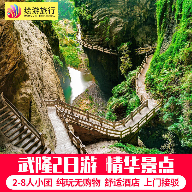 重庆周边旅游武隆2日游天生三桥仙女山乌江画廊龚滩古镇纯玩8人团 - 定制游预订