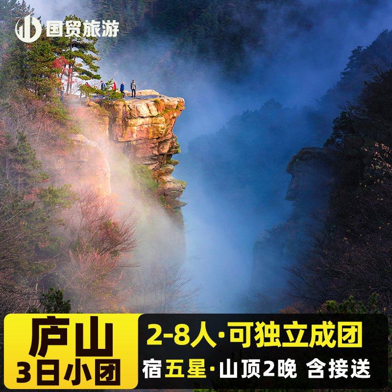 庐山3日游2-8人迷你安心小团宿庐山山顶2晚高档型酒店 三叠泉瀑布 - 定制游预订