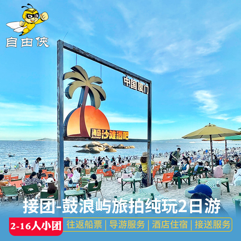 泉州出发厦门往返动车2日游 厦门鼓浪屿1晚二日跟团游福州到厦门 - 定制游预订