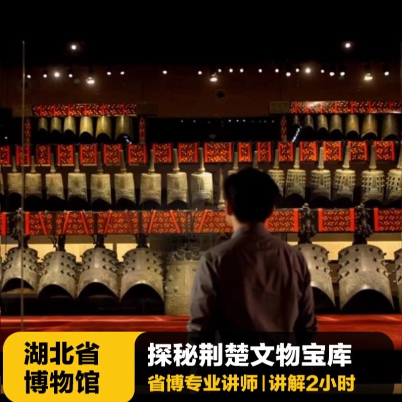 【湖北省博物馆】金牌讲师讲解2小时+可选编钟/勾践剑/穿越青铜纪 - 定制游预订