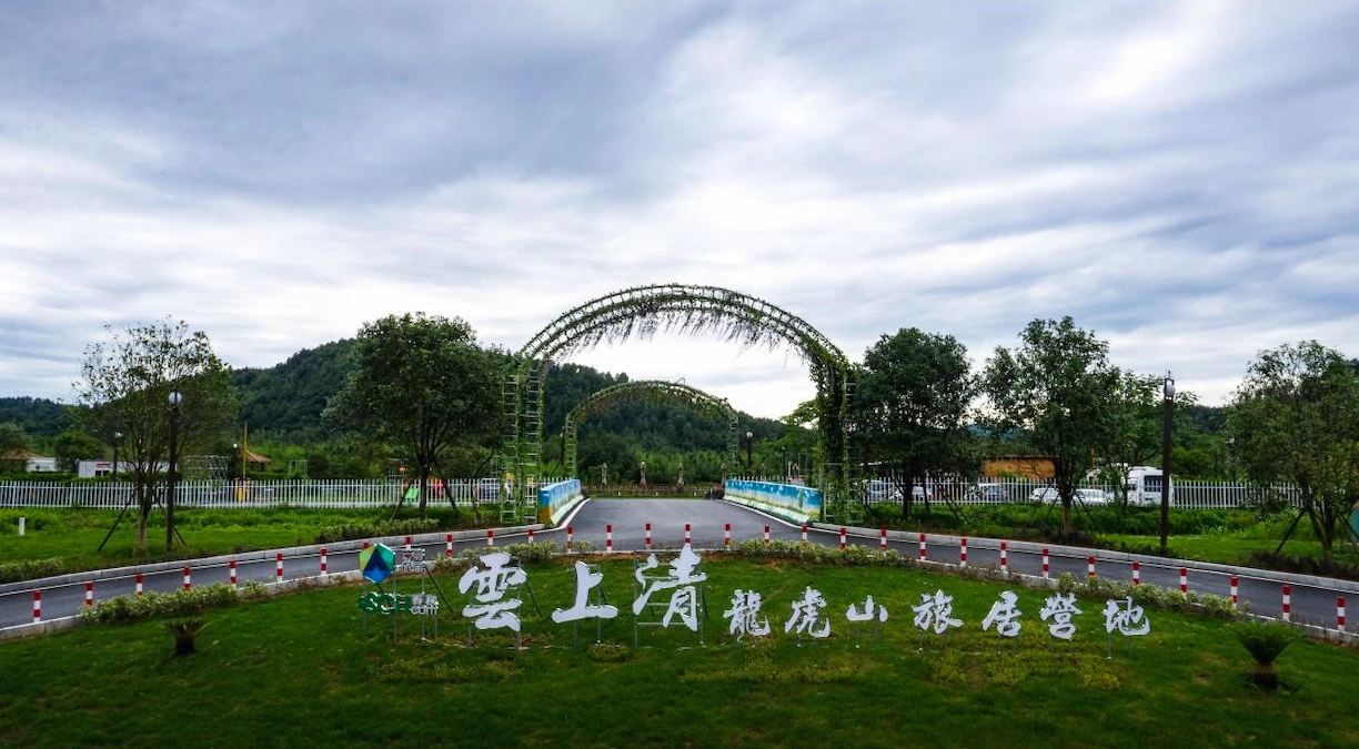 云上清龙虎山旅居营地图片