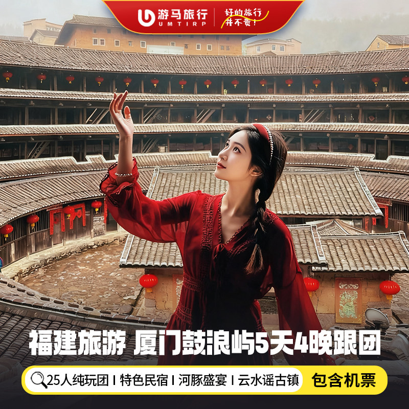 【纯玩含机票】福建旅游厦门鼓浪屿云水谣厦门大学5天4晚跟团游 - 定制游预订