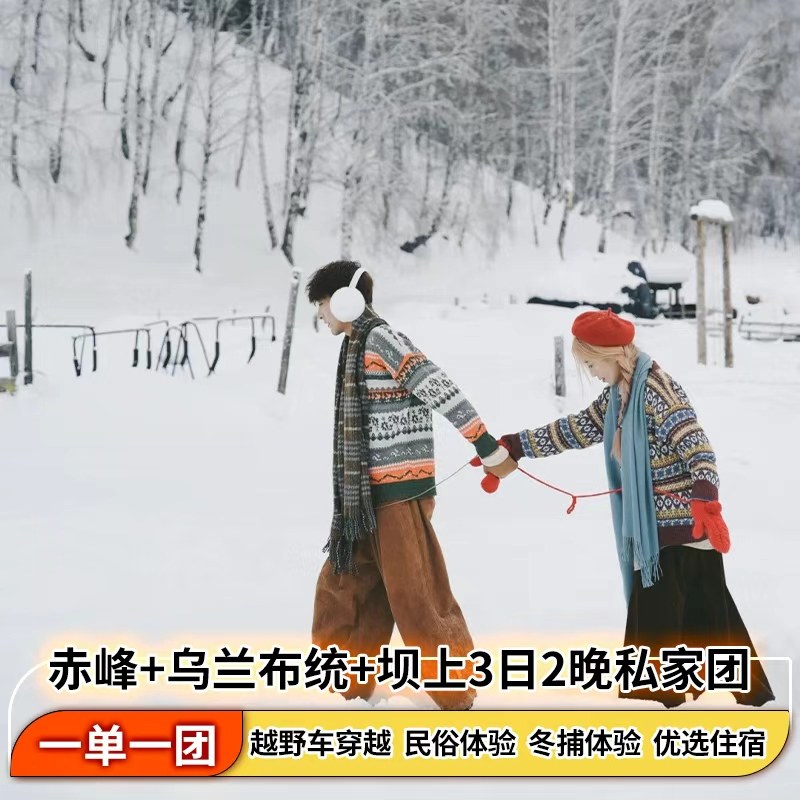 内蒙古赤峰+乌兰布统+坝上3天2晚私家小团&民俗体验丨越野车穿越 - 定制游预订