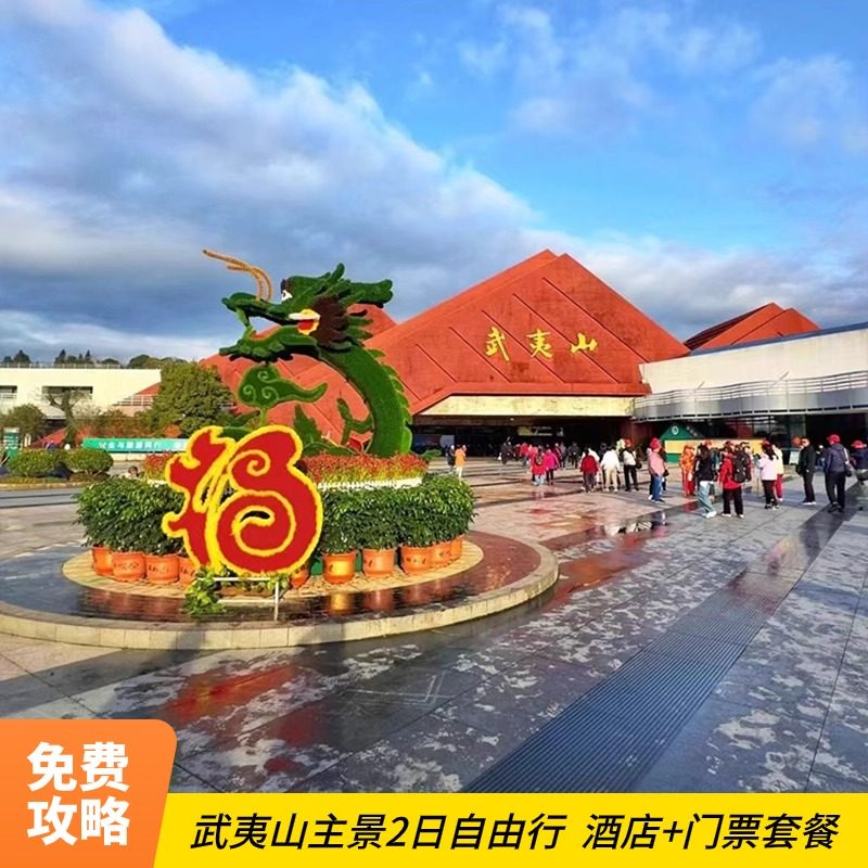 武夷山旅游2日自由行酒店+观光车+九曲溪竹筏+印象大红袍+接站 - 定制游预订