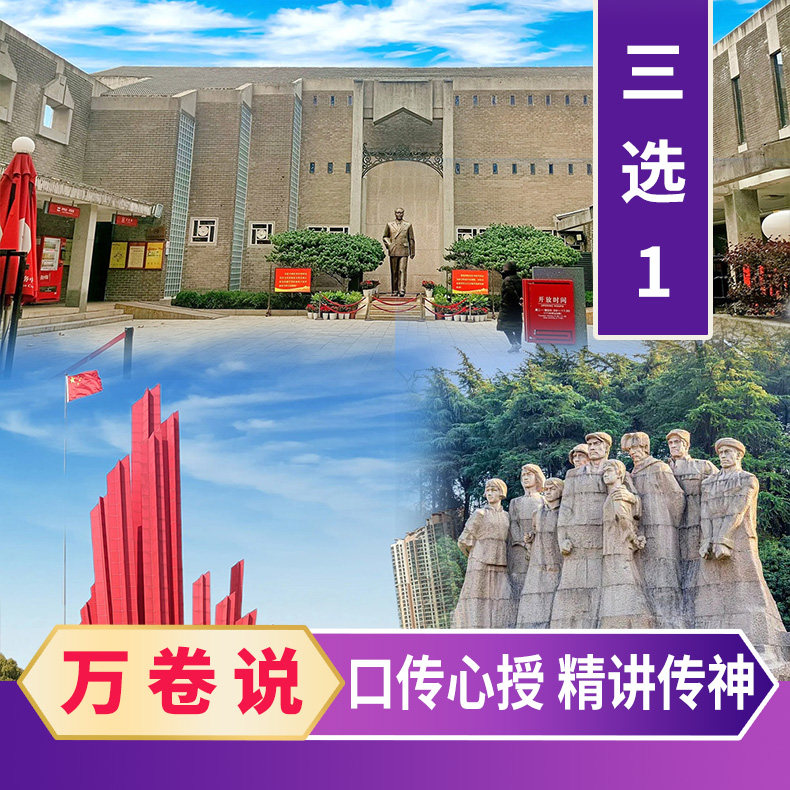 【万卷说】梅园新村/渡江胜利纪念馆/雨花台 无线耳麦人工讲解 - 定制游预订