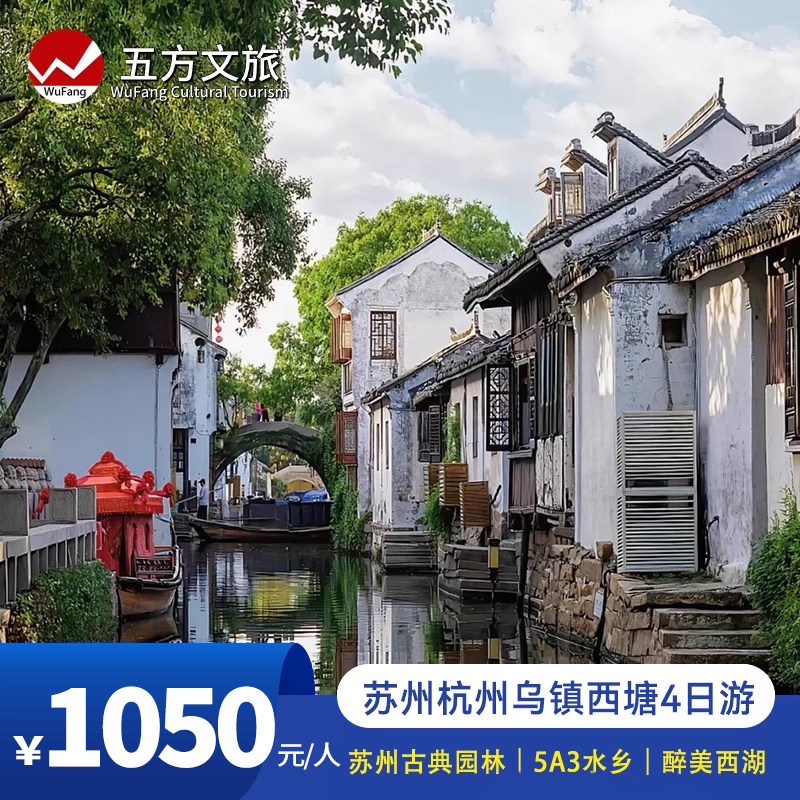 杭州+苏州+西塘乌镇4日跟团游/寒山寺/南浔游船/汉服体验/5钻酒店 - 定制游预订