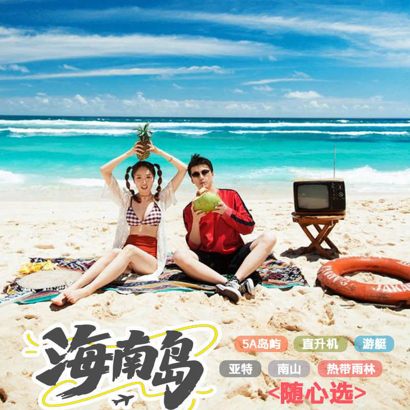 海南三亚私家团两人起订豪华住宿体验直升机游艇潜水海钓跟团旅游 - 定制游预订