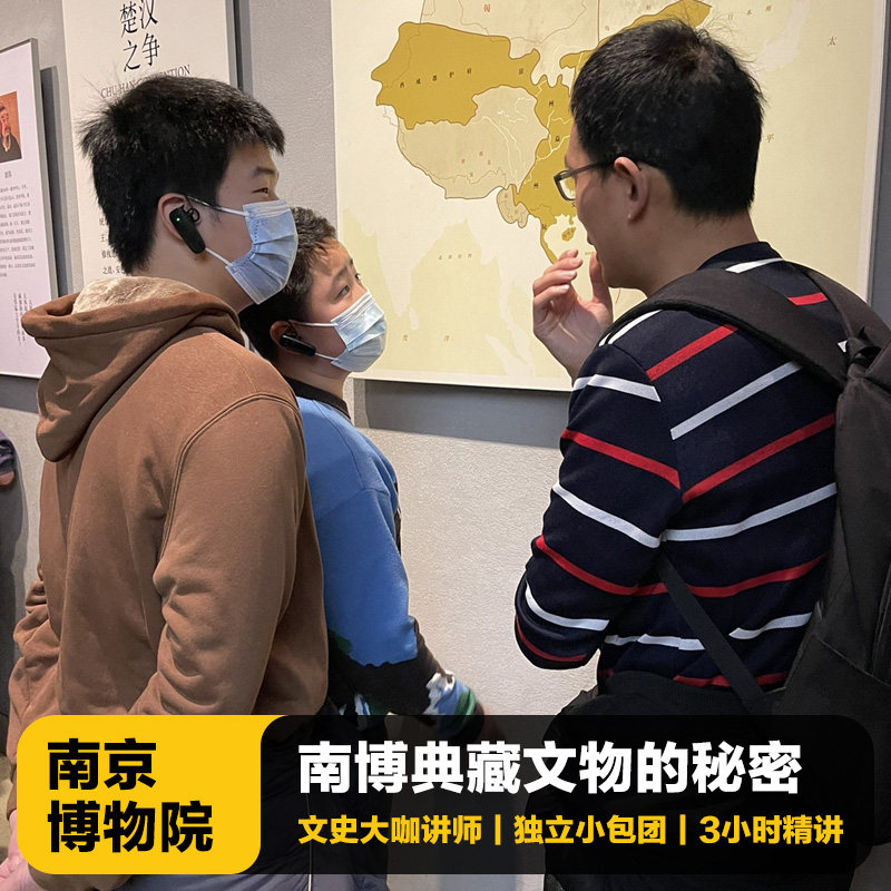 猩咖说南京博物院含门票大咖2-3H小包团人工讲解南京旅游含耳机 - 定制游预订