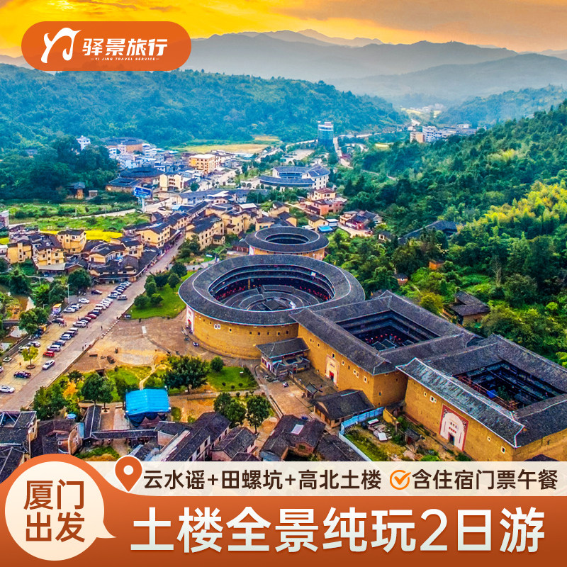 漳州南靖田螺坑+永定高北土楼+云水谣古镇二日游 纯玩团 - 定制游预订