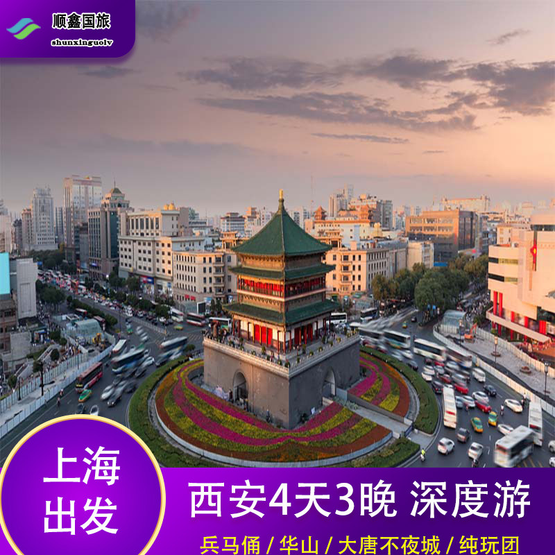 【包往返机票】上海去西安旅游4天3晚跟团游到华山兵马俑四日游 - 定制游预订