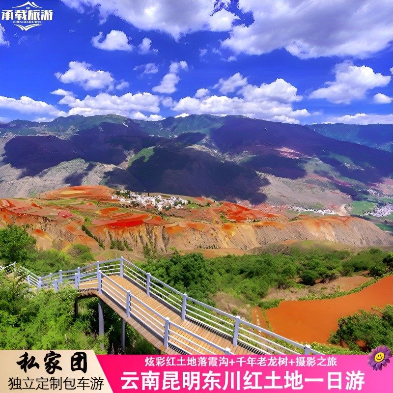 云南昆明旅游私家团东川红土地纯玩无购物一日游摄影之旅包车小团 - 定制游预订