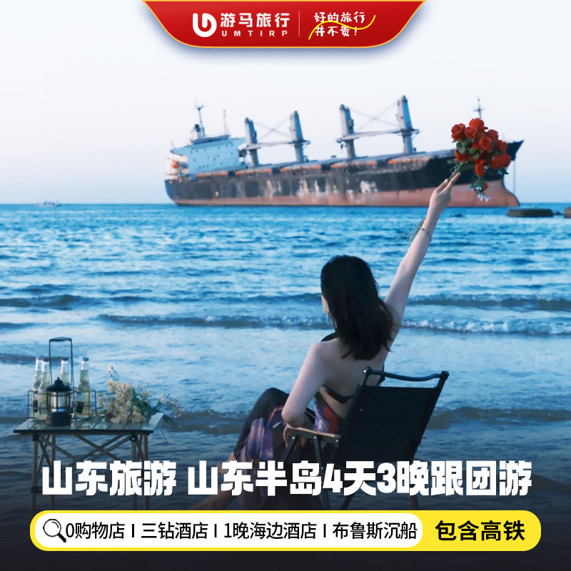 【纯玩含高铁】山东半岛旅游青岛威海烟台奥帆蓬莱阁4天3晚跟团游 - 定制游预订