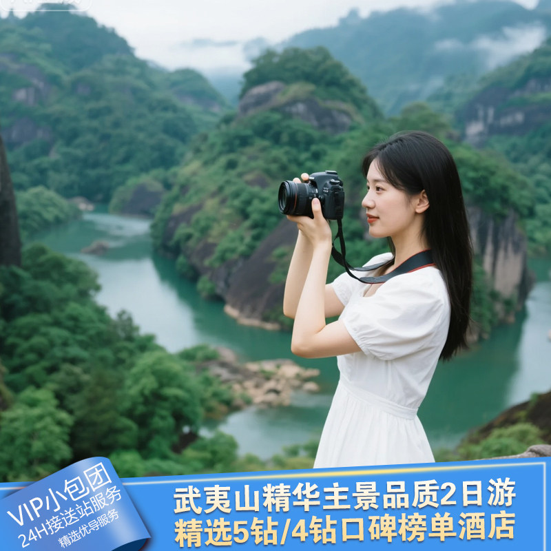 【8人精致小团】武夷山2日1晚跟团旅游 精选5/4星级酒店门票全含 - 定制游预订