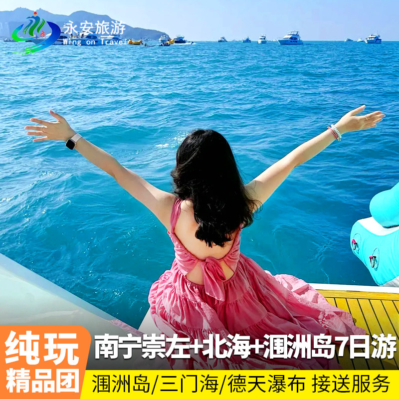 20人小团 广西纯玩7天6晚游南宁崇左百色巴马/德天瀑布三门海 - 定制游预订