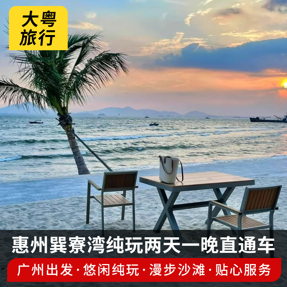 广州出发惠州2天1晚巽寮湾旅游磨子石景区三角洲岛直通车海景房 - 定制游预订