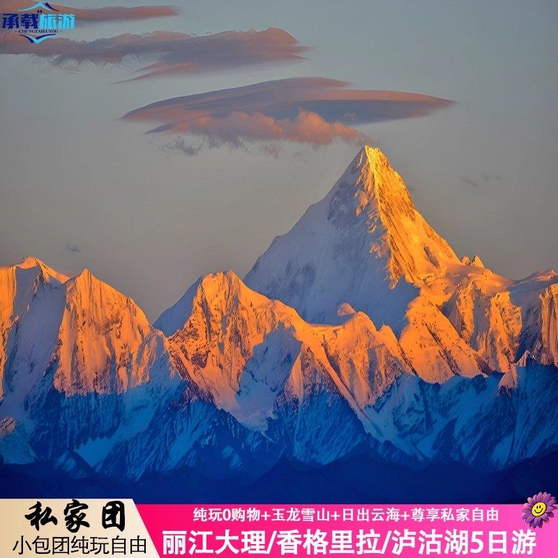 独立小团 大理丽江玉龙雪山香格里拉泸沽湖云南旅游5天纯玩私家团 - 定制游预订