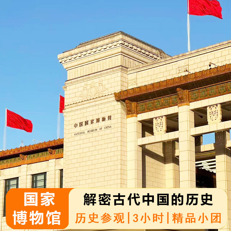 北京国博 北京国家博物馆参观一日游10人精品讲解+3h讲解不含门票 - 定制游预订