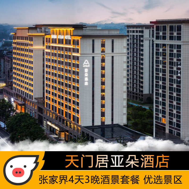 张家界亚朵酒店4天3晚天门居亚朵天门山国家森林公园袁家界天子山金鞭溪酒店景点套餐 - 定制游预订