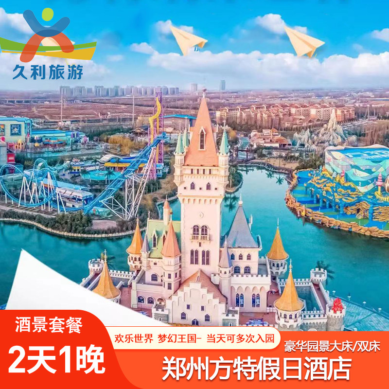 【2天1晚】郑州方特欢乐世界梦幻王国郑州方特假日酒店套餐 - 定制游预订