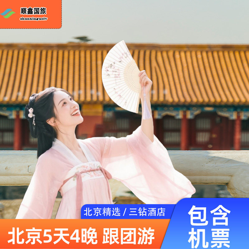 【包往返机票】北京旅游5天4晚跟团游八达岭长城颐和园故宫五日游 - 定制游预订